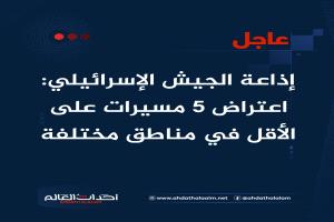 عاجل | إذاعة الجيش الإسرائيلي: اعتراض 5 مسيرات على الأقل في مناطق مختلفة