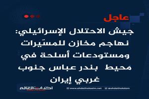عاجل | الجيش الإسرائيلي: نهاجم مخازن للمسّيرات ومستودعات أسلحة في محيط  بندر عباس جنوب غربي إيران