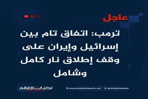 عاجل | ترمب: اتفاق تام بين إسرائيل وإيران على وقف إطلاق نار كامل وشامل