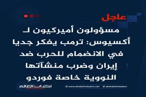مسؤولون أميركيون لـ أكسيوس: ترمب يفكر جديا في الانضمام للحرب ضد إيران وضرب منشآتها النووية خاصة فوردو
