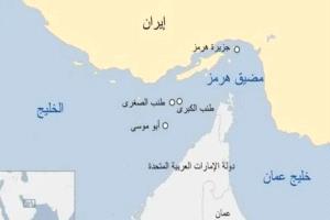 مضيق هرمز منذ الاحتلال البرتغالي وحتى الحرس الثوري الإيراني.. قصة الصراع