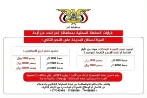 السلطة المحلية بتعز تصدر قرارات جديده للحد من أزمة المياه وتحديد أسعار البيع للمواطنين والوكالات