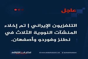 التلفزيون الإيراني | تم إخلاء المنشآت النووية الثلاث في نطنز وفوردو وأصفهان.