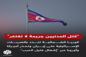 عاجل..  كوريا الشمالية تندد  بالضربات الإسرائيلية على إيران