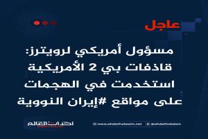 عاجل | مسؤول أمريكي لرويترز: قاذفات بي 2 الأمريكية استخدمت في الهجمات على مواقع #إيران النووية