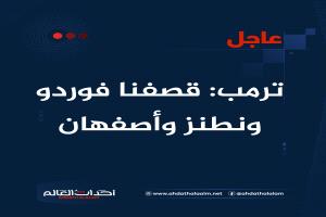 عاجل | ترمب: قصفنا فوردو ونطنز وأصفهان