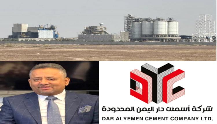 بدء التشغيل التجريبي لمصنع إسمنت دار اليمن تمهيدًا للافتتاح الرسمي خلال الشهرين المقبلين