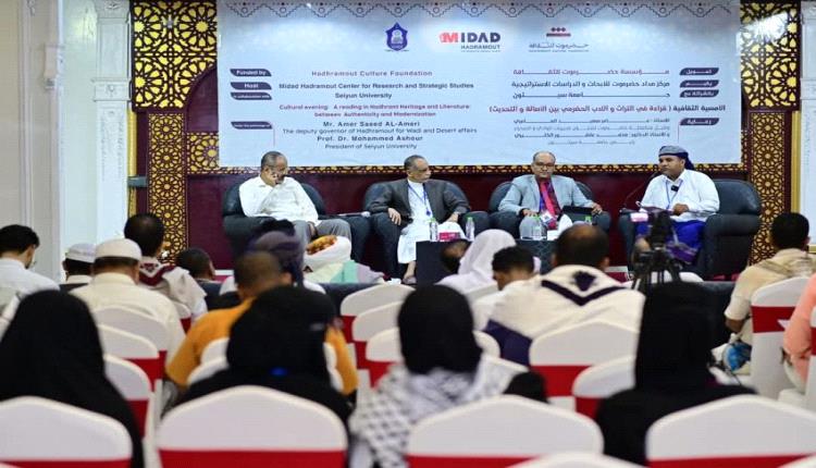 انعقاد ندوة ثقافية بسيئون بعنوان (قراءة في التراث والادب الحضرمي بين الاصالة والتحديث)