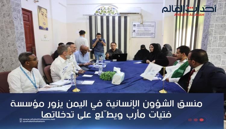 منسق الشؤون الإنسانية في اليمن يزور مؤسسة فتيات مأرب ويطّلع على تدخلاتها