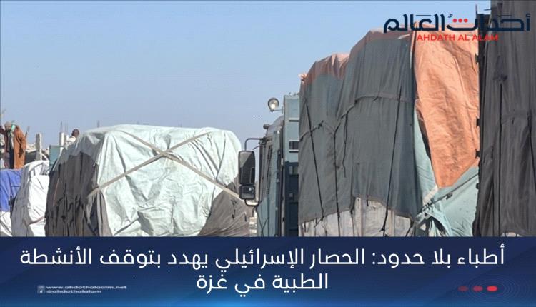 أطباء بلا حدود: الحصار الإسرائيلي يهدد بتوقف الأنشطة الطبية في غزة