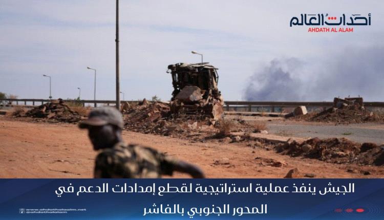 الجيش ينفذ عملية استراتيجية لقطع إمدادات الدعم في المحور الجنوبي بالفاشر