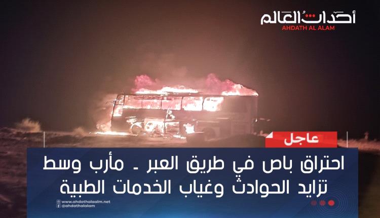 احتراق باص في طريق العبر ـ مأرب وسط تزايد الحوادث وغياب الخدمات الطبية