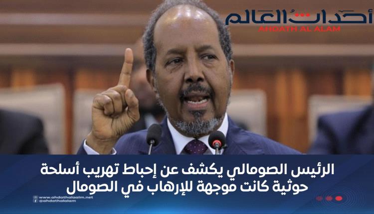 الرئيس الصومالي يكشف عن إحباط تهريب أسلحة حوثية كانت موجهة للإرهاب في الصومال