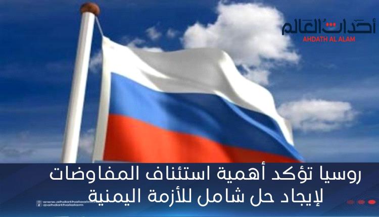 روسيا تؤكد أهمية استئناف المفاوضات لإيجاد حل شامل للأزمة اليمنية
