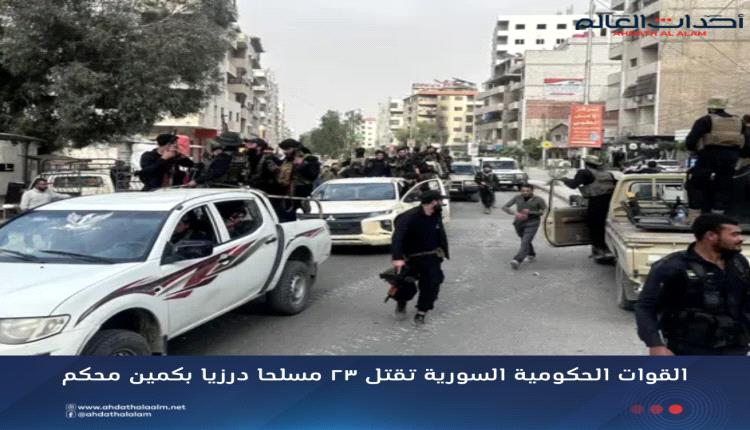 القوات الحكومية السورية تقتل 23 مسلحا" درزيا" بكمين محكم