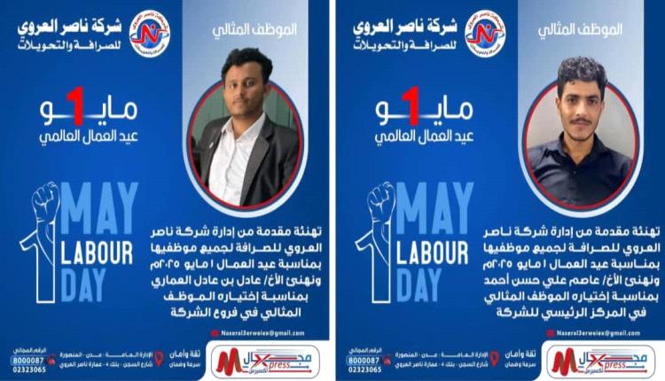 شركة ناصر العروي للصرافة تُكرم موظفيها بمناسبة عيد العمال العالمي
