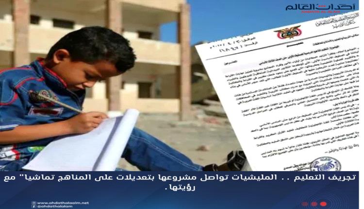 تجريف التعليم .. المليشيات تواصل مشروعها بتعديلات على المناهج تماشيا" مع رؤيتها.