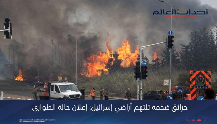 حرائق ضخمة تلتهم أراضي إسرائيل: إعلان حالة الطوارئ