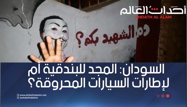 السودان: المجد للبندقية أم لإطارات السيارات المحروقة؟
