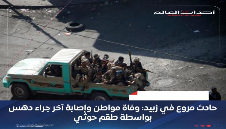 حادث مروع في زبيد: وفاة مواطن وإصابة آخر جراء دهس بواسطة طقم حوثي