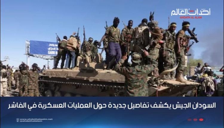 الجيش يكشف تفاصيل جديدة حول العمليات العسكرية في الفاشر