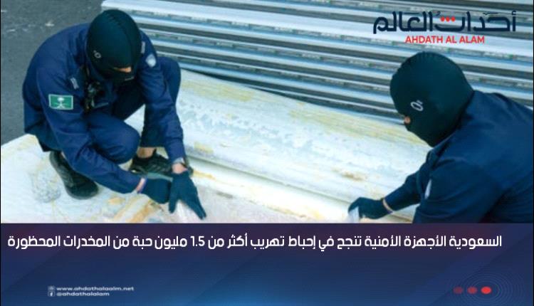 السعودية الأجهزة الأمنية تنجح في إحباط تهريب أكثر من 1.5 مليون حبة من المخدرات المحظورة