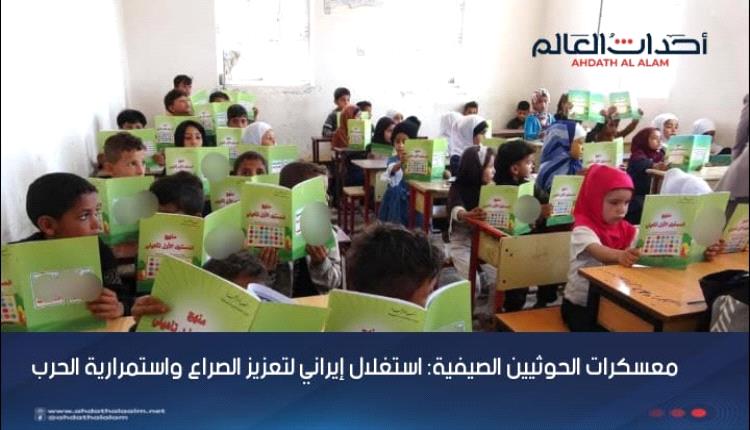 معسكرات الحوثيين الصيفية: استغلال إيراني لتعزيز الصراع واستمرارية الحرب