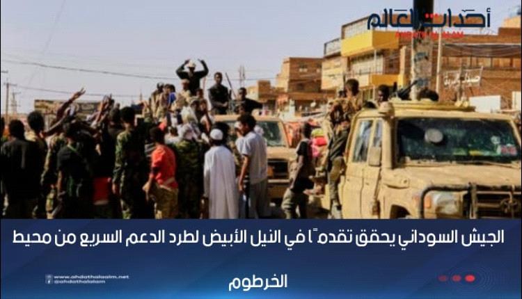 الجيش السوداني يحقق تقدمًا في النيل الأبيض لطرد الدعم السريع من محيط الخرطوم