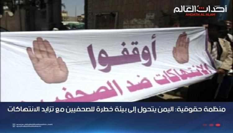منظمة حقوقية: اليمن يتحول إلى بيئة خطرة للصحفيين مع تزايد الانتهاكات