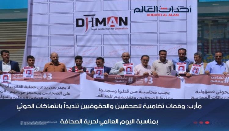 مأرب: وقفات تضامنية للصحفيين والحقوقيين تنديداً بانتهاكات الحوثي بمناسبة اليوم العالمي لحرية الصحافة