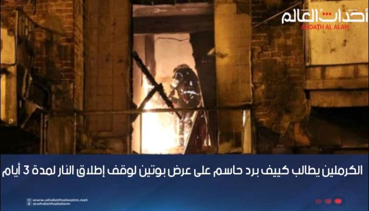 الكرملين يطالب كييف برد حاسم على عرض بوتين لوقف إطلاق النار لمدة 3 أيام
