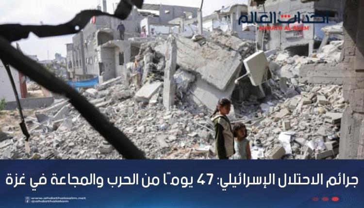 جرائم الاحتلال الإسرائيلي: 47 يومًا من الحرب والمجاعة في غزة