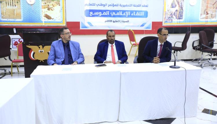 مأرب تحتضن اللقاء الإعلامي الموسع للمؤتمر الوطني للتعليم "التعليم.. الواقع والتحديات
