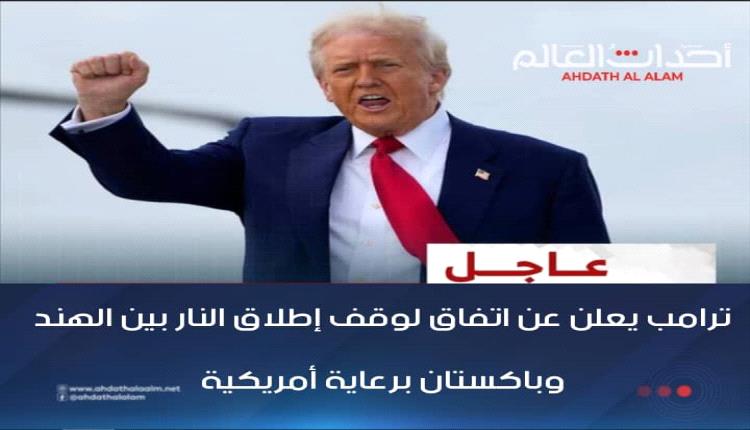 ترامب يعلن عن اتفاق لوقف إطلاق النار بين الهند وباكستان برعاية أمريكية