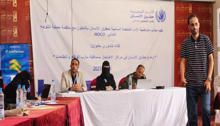 ورشة عمل في مأرب تناقش تحسين ظروف الاحتجاز والشراكة الفعالة