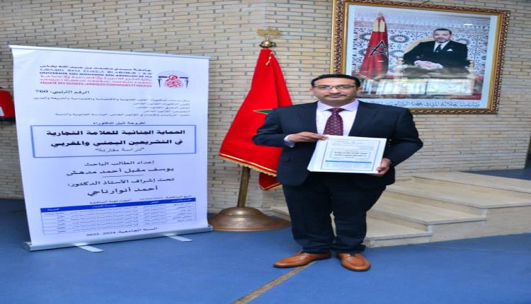 جامعة فاس المغربية تمنح الدكتوراة بدرجة "مشرف جداً" للباحث اليمني يوسف الشماري