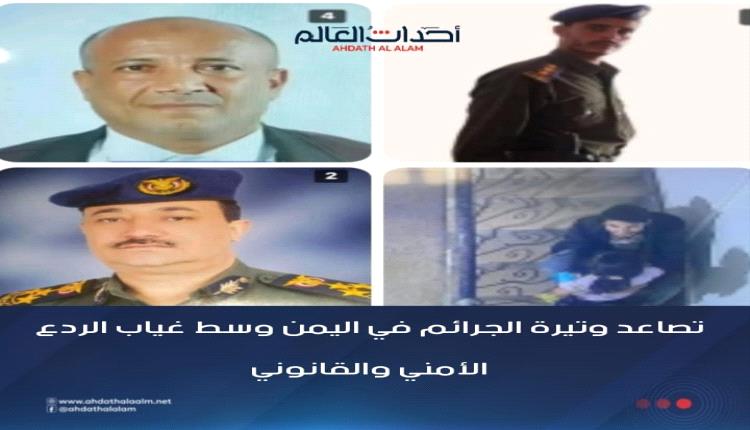 تصاعد وتيرة الجرائم في اليمن وسط غياب الردع الأمني والقانوني