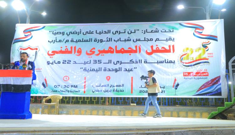 حفل خطابي جماهيري وفني بمأرب احتفاء بالعيد الـ 35 لإعادة تحقيق الوحدة اليمنية