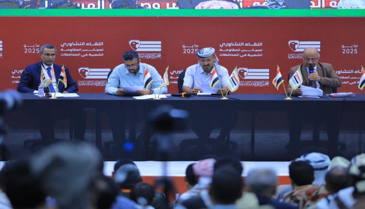 يعتبر الأول من نوعه منذ اندلاع الحرب.. لقاء تشاوري موسع لمجالس المقاومة الشعبية بالمحافظات اليمنية
