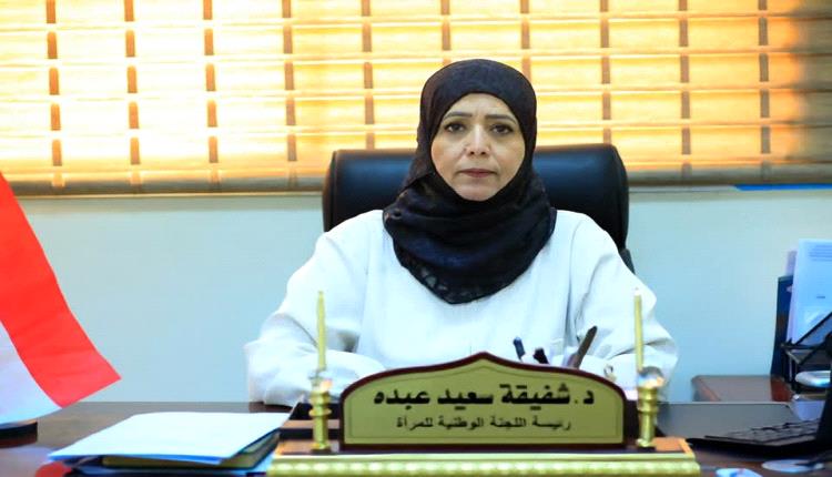 عدن: اللجنة الوطنية للمرأة تطالب القيادة الرئاسي والحكومة.. للإستجابة لمطالب النساء بإنقاذ الأوضاع المعيشية المتردية