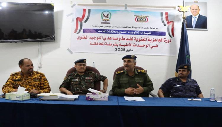 إدارة التوجيه المعنوي بشرطة مأرب تُنفذ دورة تدريبية لضباط ومساعدي الوحدات الأمنية