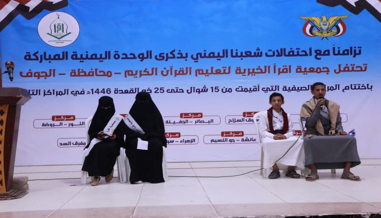 جمعية (اقرأ )بالجوف تختتم فعاليات المراكز الصيفية لـِ 1115مشاركا