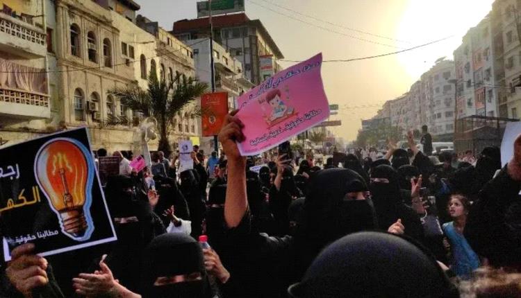 نريد كهرباء وخدمات لا وعود.. نساء في عدن يكسرن حاجز القمع ويخرجن للتظاهر