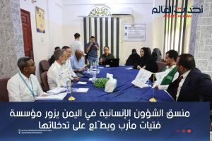 منسق الشؤون الإنسانية في اليمن يزور مؤسسة فتيات مأرب ويطّلع على تدخلاتها