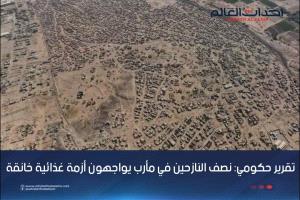 تقرير حكومي: نصف النازحين في مأرب يواجهون أزمة غذائية خانقة