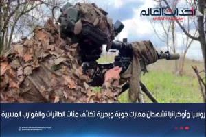 روسيا وأوكرانيا تشهدان معارك جوية وبحرية تكلّف مئات الطائرات والقوارب المسيرة