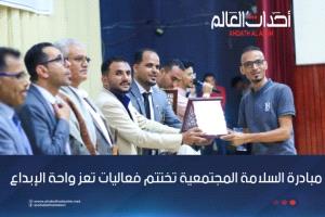 مبادرة السلامة المجتمعية تختتم فعاليات تعز واحة الإبداع