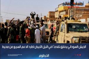 الجيش السوداني يحقق تقدمًا في النيل الأبيض لطرد الدعم السريع من محيط الخرطوم