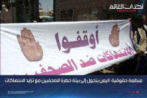 منظمة حقوقية: اليمن يتحول إلى بيئة خطرة للصحفيين مع تزايد الانتهاكات