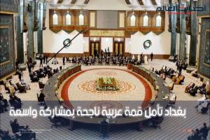 بغداد تأمل قمة عربية ناجحة بمشاركة واسعة